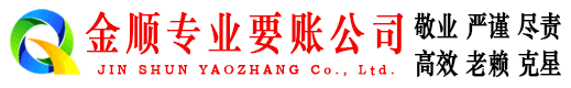 永新金顺讨账公司